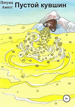 Пустой кувшин