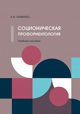 Соционическая профориентология