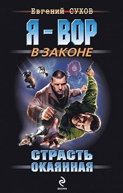 Страсть окаянная
