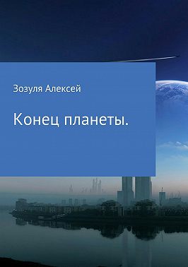 Конец планеты