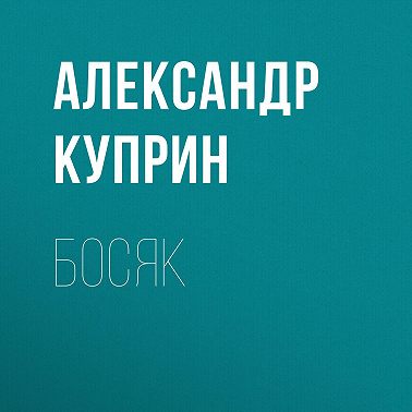 Босяк