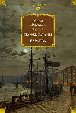 Скорбь Сатаны. Варавва