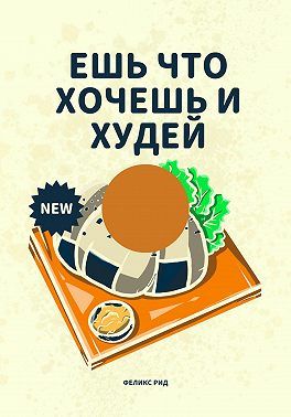 Ешь что хочешь и худей