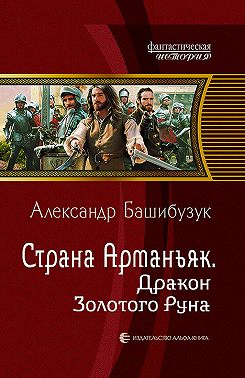 Страна Арманьяк. Дракон Золотого Руна