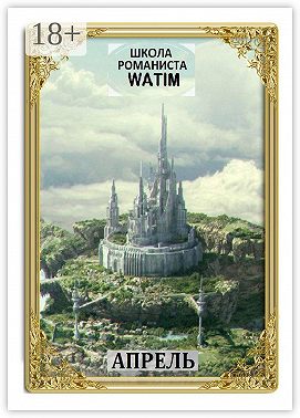 Школа романиста «WATIM». Апрель