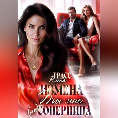 Измена.Ты мне не соперница