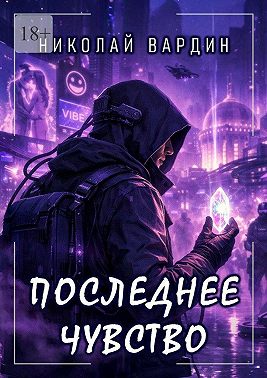 Последнее чувство