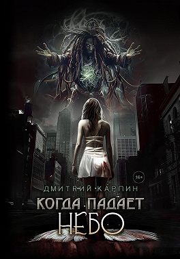 Когда падает Небо