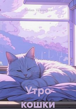Утро кошки