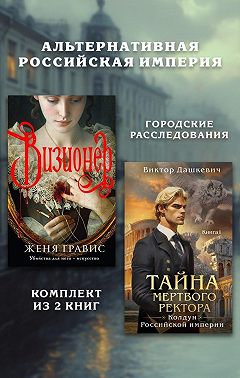 Альтернативная Российская империя. Городские расследования. Комплект из 2 книг