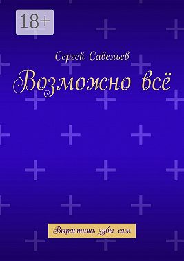 Возможно всё. Вырастишь зубы сам