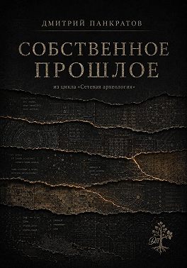 Собственное прошлое