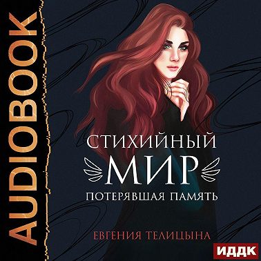 Потерявшая память