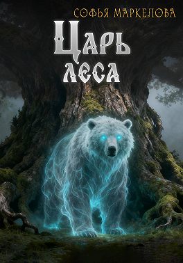 Царь Леса