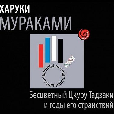 Бесцветный Цкуру Тадзаки и годы его странствий