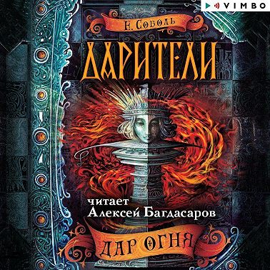 Дарители. Дар огня