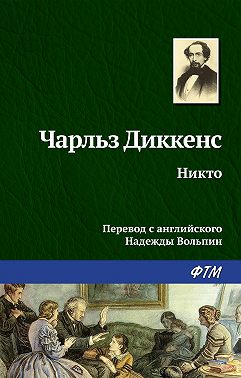 Никто