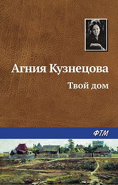 Твой дом