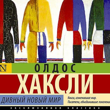О дивный новый мир