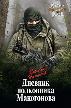 Дневник полковника Макогонова