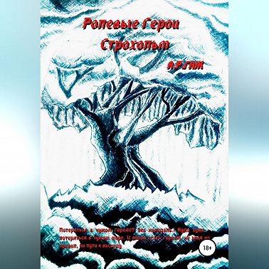 Ролевые герои. Строхольм