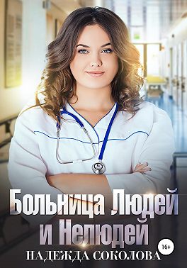 Больница Людей и Нелюдей