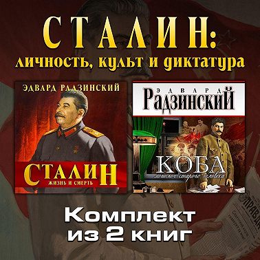 Сталин: личность, культ и диктатура. Комплект из двух аудиокниг!