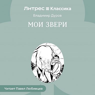 Мои звери