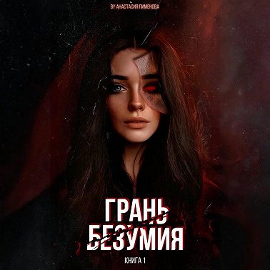 Грань безумия