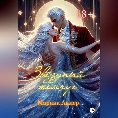 Звёздный жемчуг