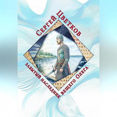 Забытый наследник вещего Олега