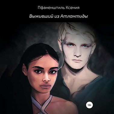 Выживший из Атлантиды