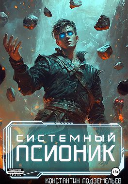 Системный псионик