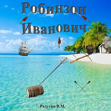 Робинзон Иванович