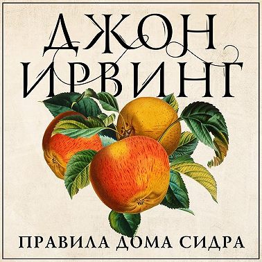 Правила дома сидра