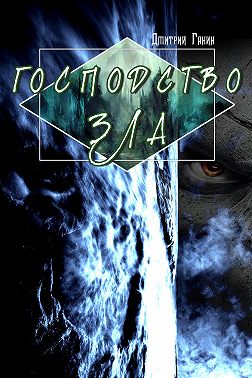 Господство зла (сборник)