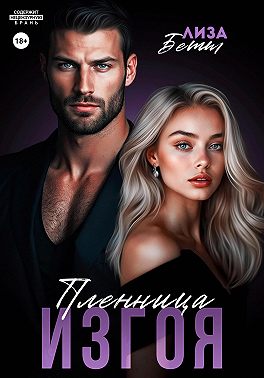 Пленница изгоя