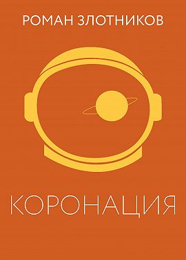 Коронация