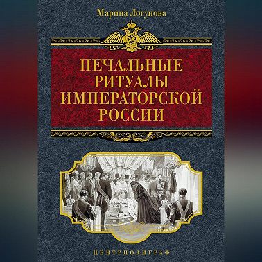 Печальные ритуалы императорской России
