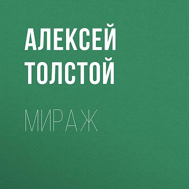 Мираж