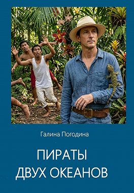 Пираты двух океанов