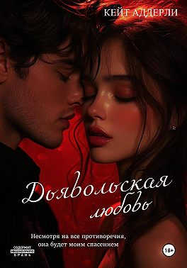Дьявольская любовь