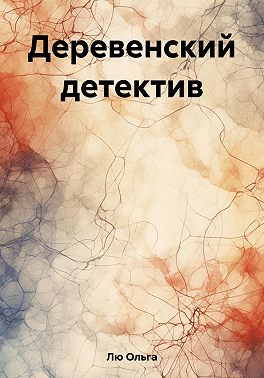 Деревенский детектив