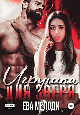 Игрушка для зверя