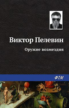 Оружие возмездия