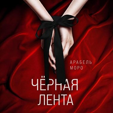 Чёрная лента