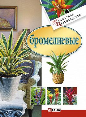 Бромелиевые