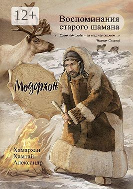 Воспоминания старого шамана. Модорхон