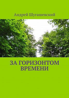 За горизонтом времени