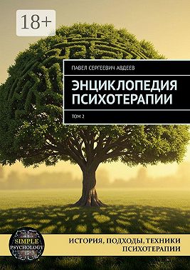 Энциклопедия психотерапии. Том 2